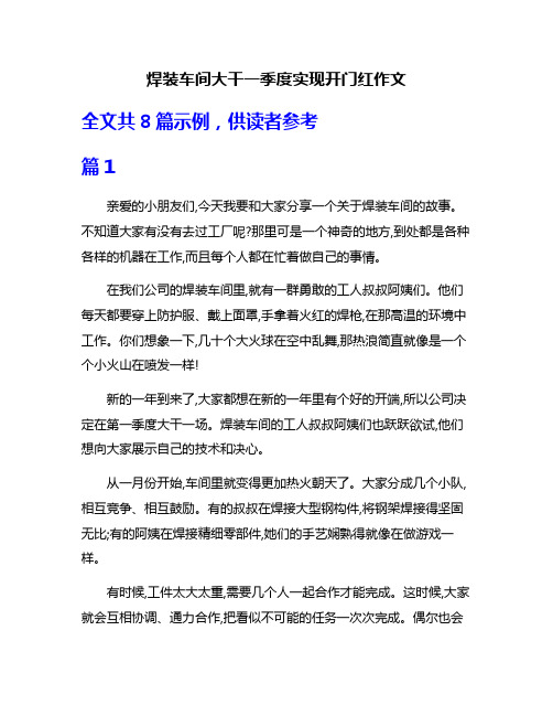 焊装车间大干一季度实现开门红作文