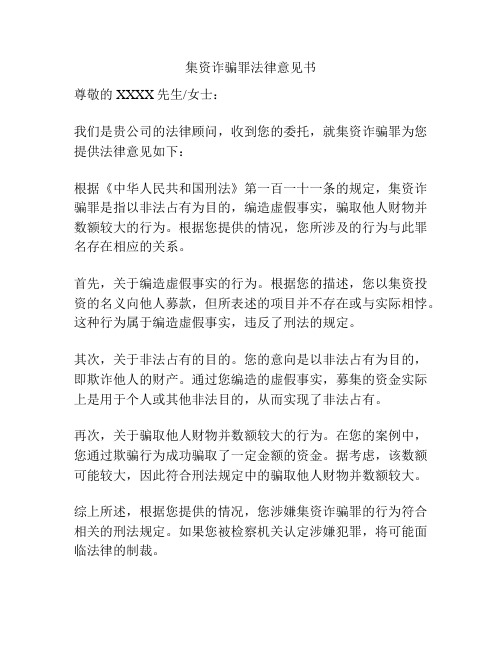 集资诈骗罪法律意见书