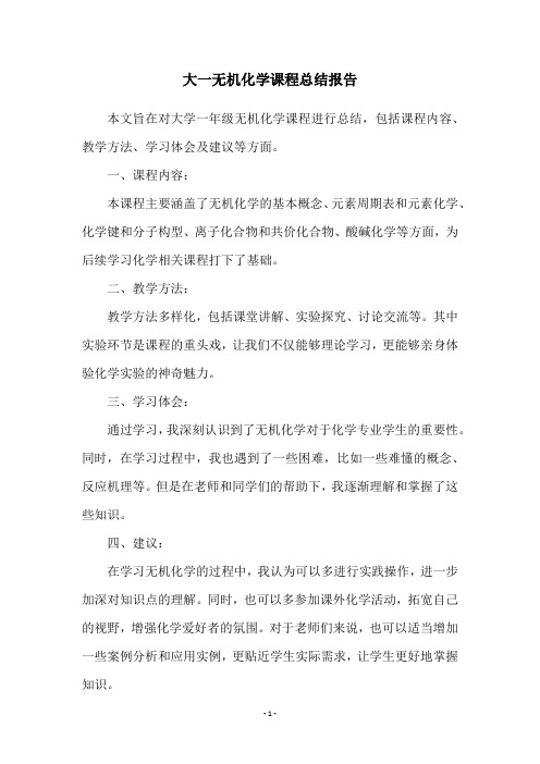 大一无机化学课程总结报告