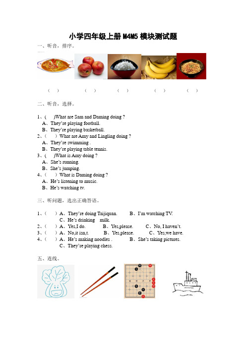 新标准英语小学四年级上册M4M5模块测试题