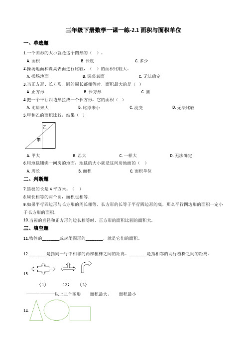 【西师大版】三年级下册数学2.1面积与面积单位测试卷 (含答案)