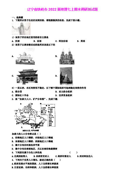 辽宁省铁岭市2022届地理七上期末调研测试题