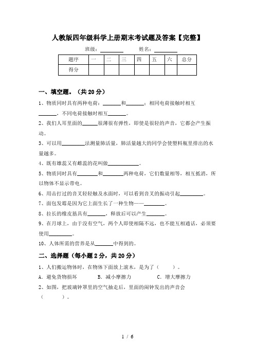 人教版四年级科学上册期末考试题及答案【完整】