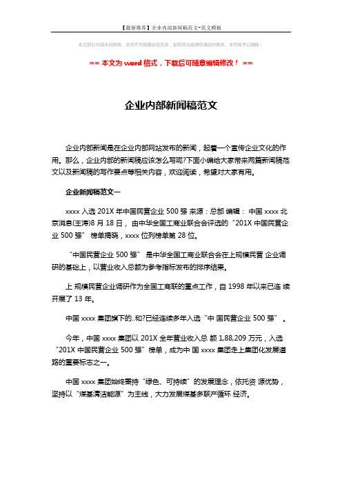 【最新推荐】企业内部新闻稿范文-范文模板 (3页)