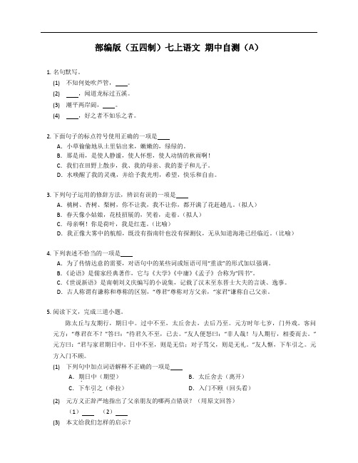 期中自测 2021-2022学年部编版(五四学制)语文七年级上册