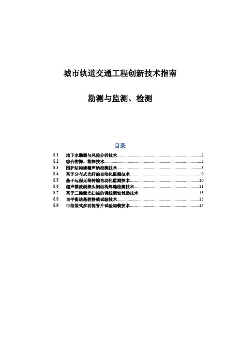 勘测与监测、检测-城市轨道交通工程创新技术指南