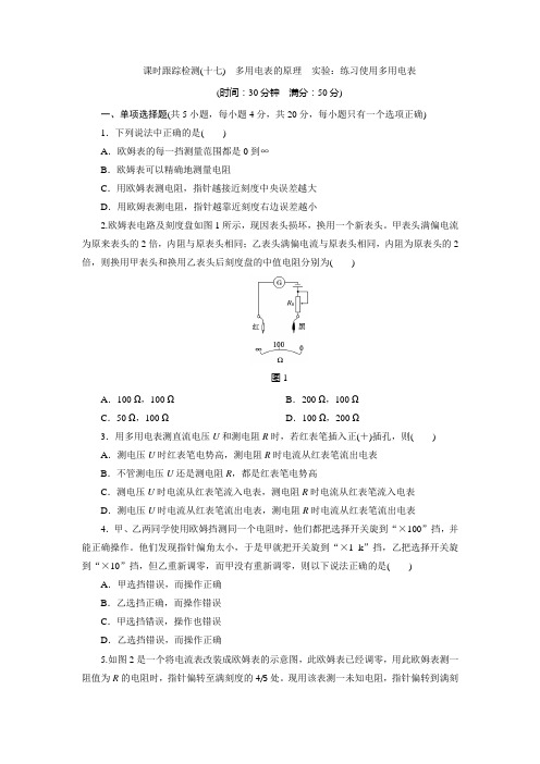 课时跟踪检测(十七) 多用电表的原理 实验：练习使用多用电表