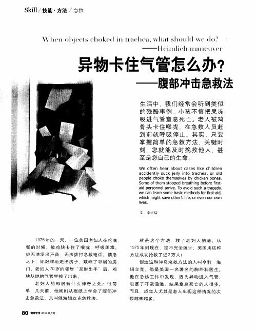 异物卡住气管怎么办？——腹部冲击急救法