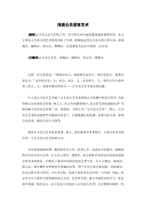 公关语言艺术浅析