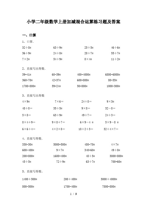 小学二年级数学上册加减混合运算练习题及答案