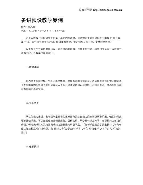 备讲预设教学案例