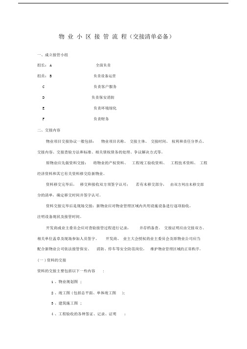 新旧物业公司接管流程.docx