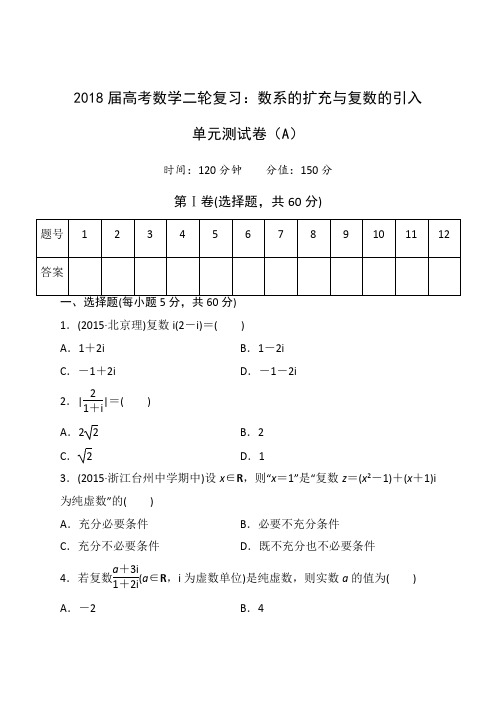 2018届高考数学二轮复习：数系的扩充与复数的引入 单元测试卷AB卷含解析