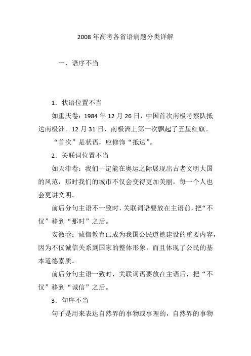 2008年高考各省语病题分类详解