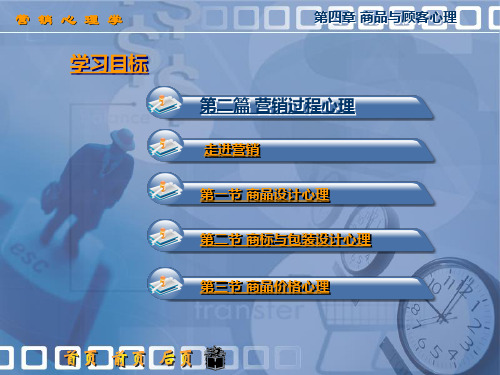 营销心理学 第四章 商品与顾客心理