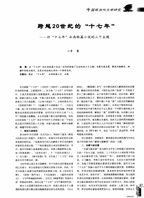 跨越20世纪的“十七年”——评“十七年”云南短篇小说的三个主题