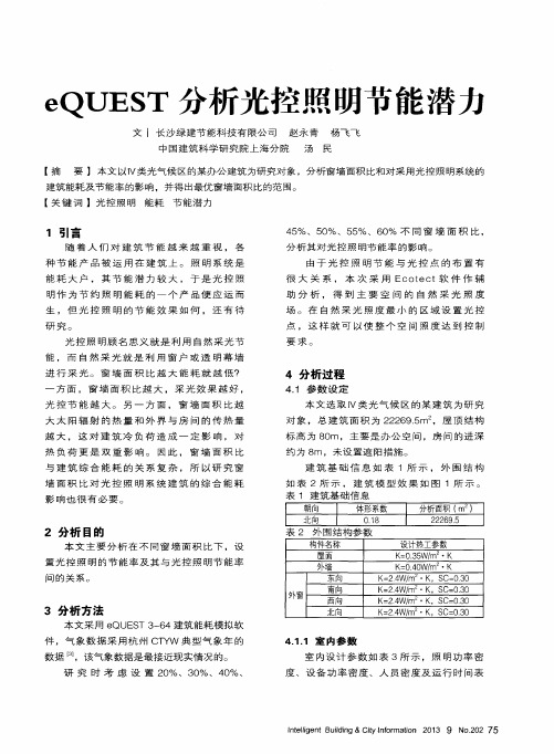 eQUEST分析光控照明节能潜力