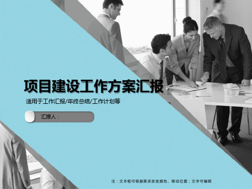 PPT 项目建设工作方案汇报