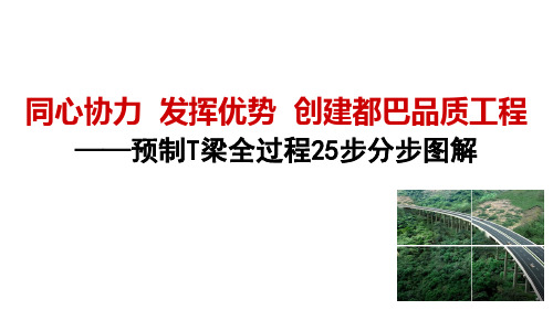 预制T梁全过程25步分步图解