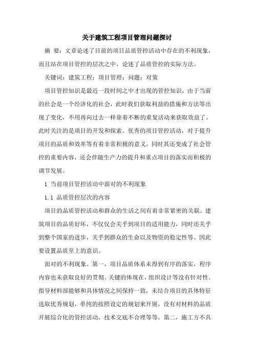 关于建筑工程项目管理问题探讨