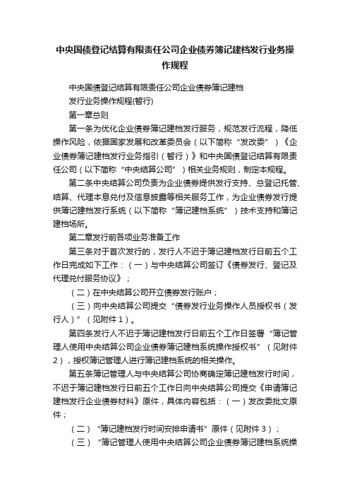 中央国债登记结算有限责任公司企业债券簿记建档发行业务操作规程