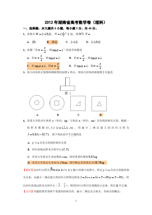 2012年高考湖南理科数学试卷和答案(word完美解析版)