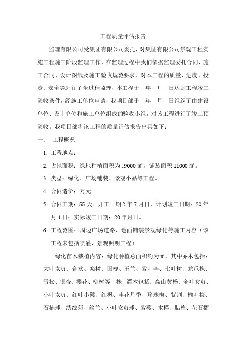 景观绿化监理评估报告