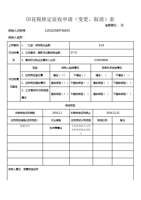 印花税核定征收申请表