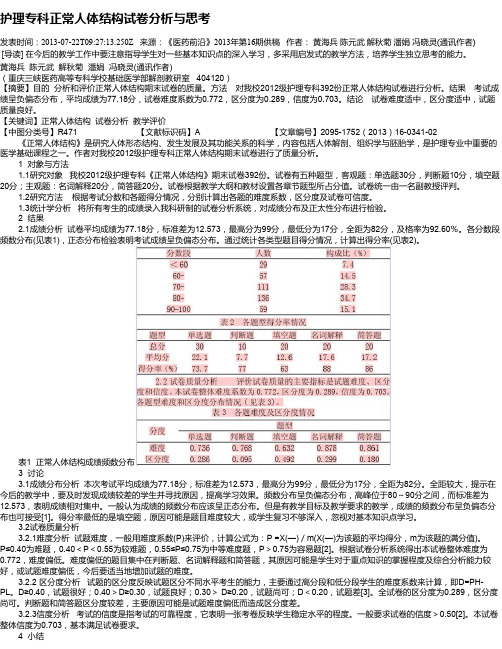 护理专科正常人体结构试卷分析与思考