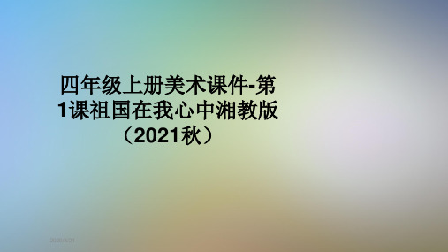 四年级上册美术课件-第1课祖国在我心中湘教版(2021秋)