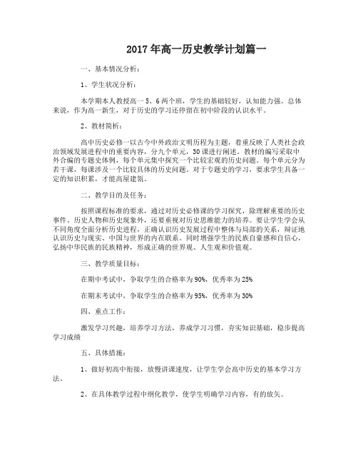 2017年高一历史科目教学计划