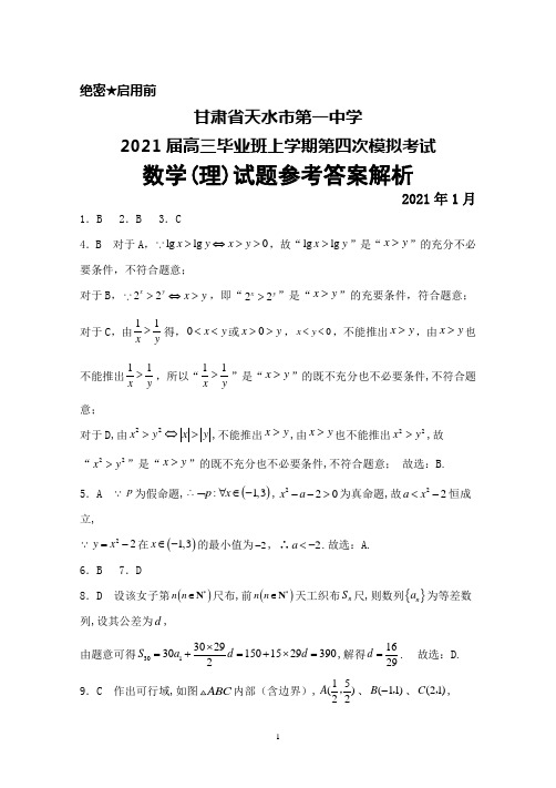 2021年1月甘肃省天水市第一中学2021届高三毕业班第四次模拟考试数学(理)答案解析