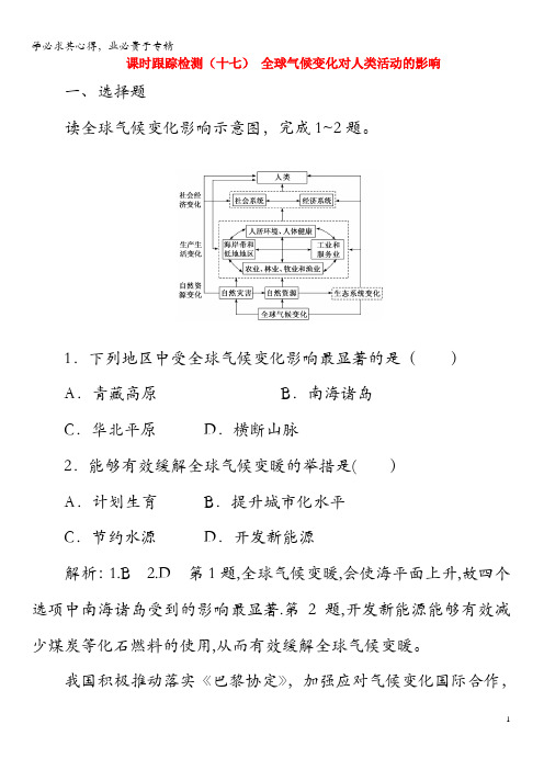 2020版高考地理 课时跟踪检测(十七)全球气候变化对人类活动的影响(含解析)中图版