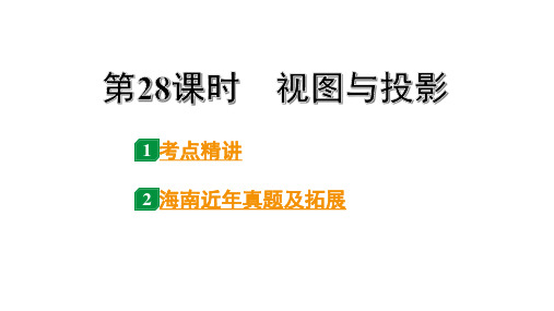 2024海南中考数学二轮重点专题研究 第28课时  视图与投影(课件)