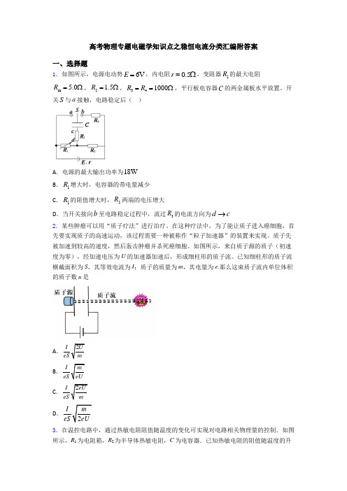 高考物理专题电磁学知识点之稳恒电流分类汇编附答案