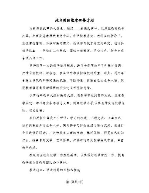 地理教师校本研修计划(4篇)