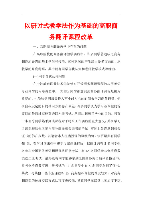 以研讨式教学法作为基础的高职商务翻译课程改革