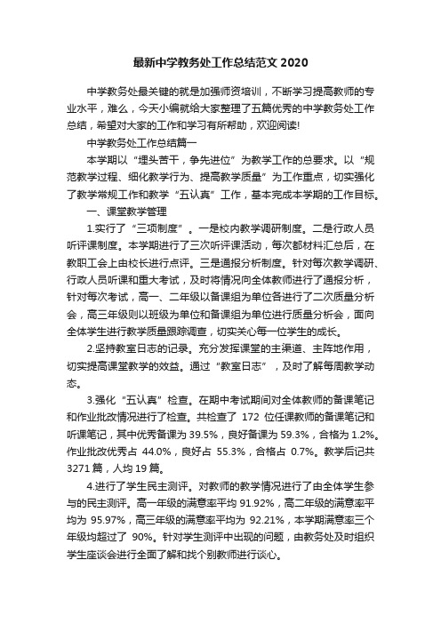 最新中学教务处工作总结范文2020