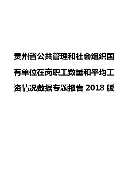 贵州省公共管理和社会组织国有单位在岗职工数量和平均工资情况数据专题报告2018版