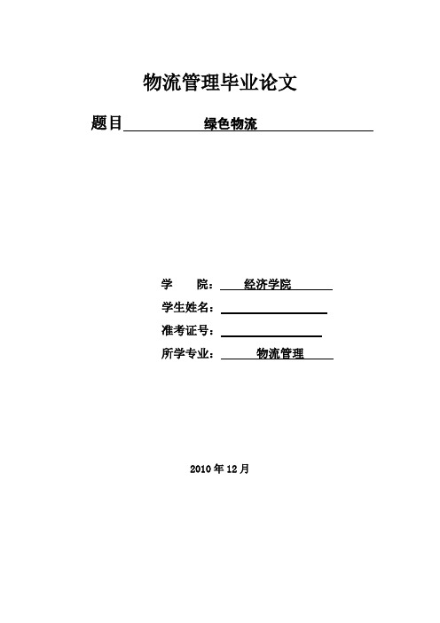 浅谈绿色物流 物流毕业论文