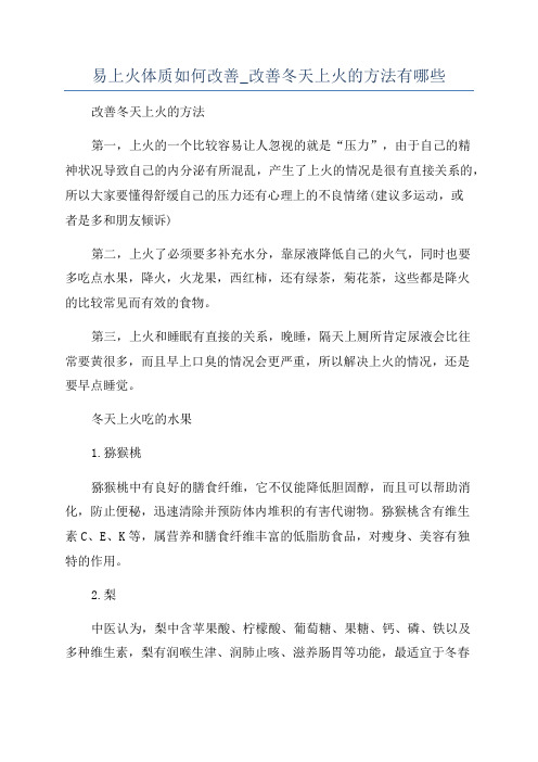 易上火体质如何改善_改善冬天上火的方法有哪些