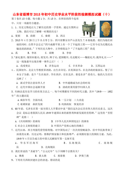 山东省淄博市初中历史学业水平阶段性检测模拟试题(十)