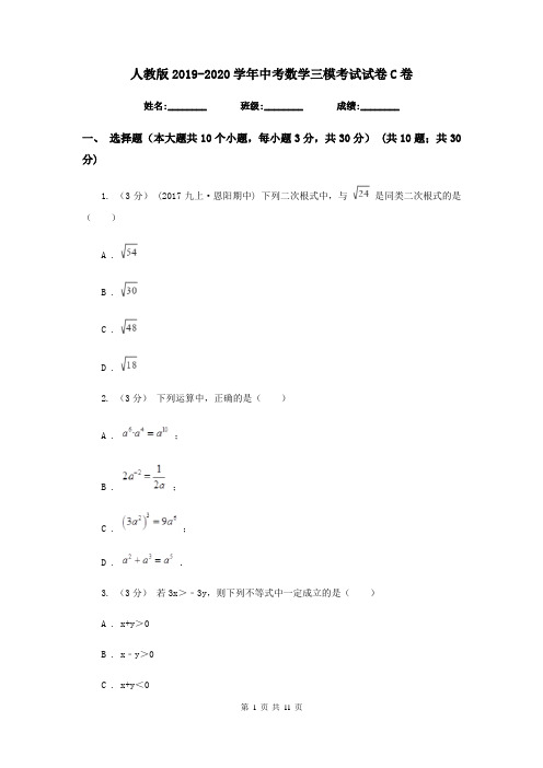 人教版2019-2020学年中考数学三模考试试卷C卷