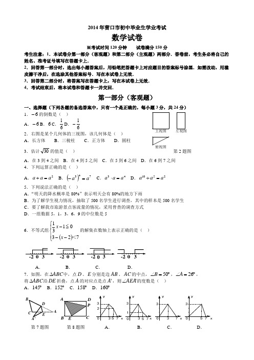 2014年营口市中考数学试题Word版