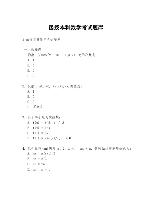 函授本科数学考试题库