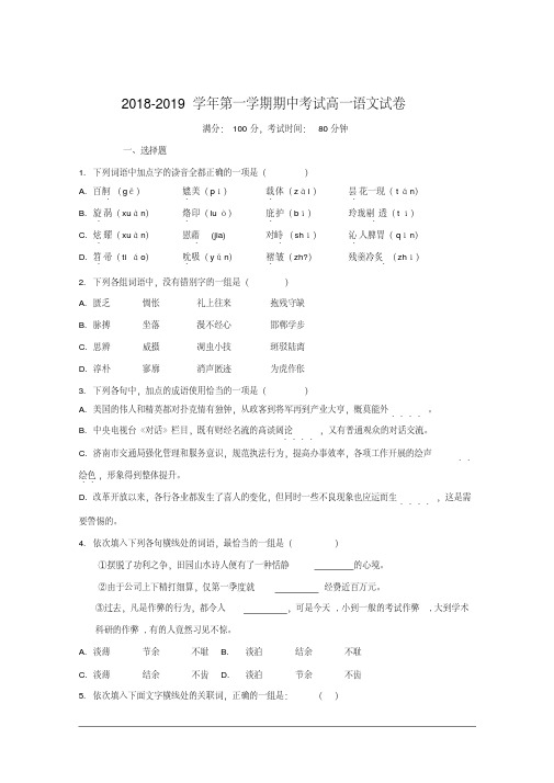 人教版2018-2019学年第一学期期中考试高一语文试卷及答案