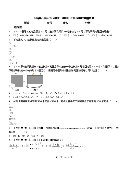 长岭县2018-2019学年上学期七年级期中数学模拟题