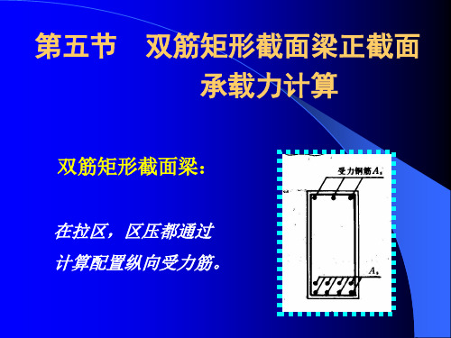 第三章(5)双筋矩形截面梁