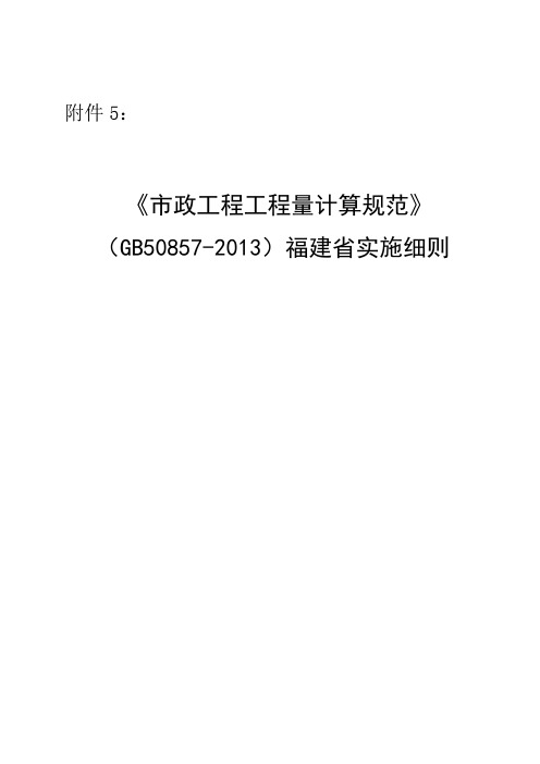 《市政工程工程量计算规范》(GB50857-2013)福建省实施细则