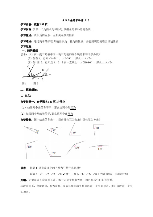 4.3.3余角与补角导学案